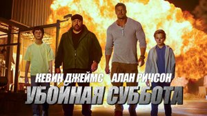Убойная суббота - трейлер - титры