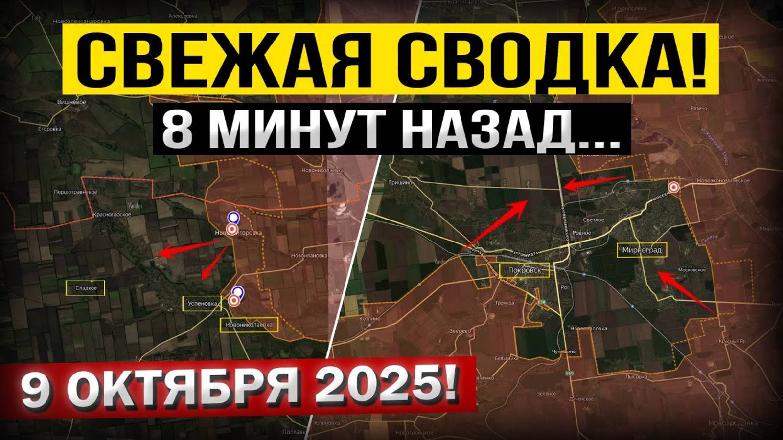 Покровск, Мирноград и Доброполье! Что происходит Прямо Сейчас! Военные сводки 09.10.2025