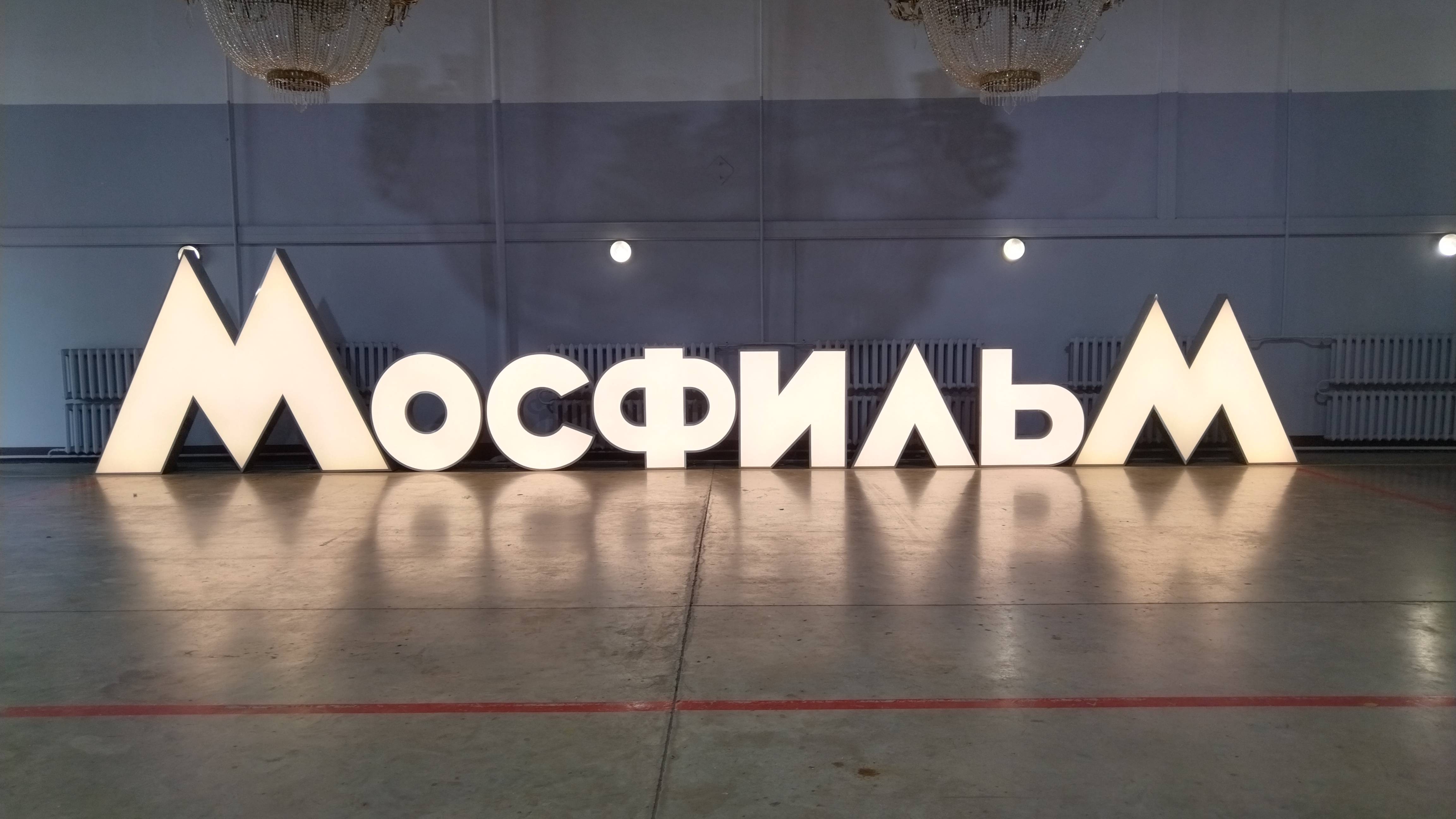 Экскурсия на киностудию Мосфильм. 2025 г.