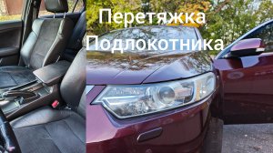Перетяжка экокожей подлокотника от автомобиля Honda Accord.