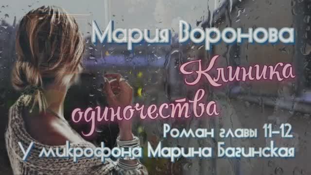 Мария Воронова _Клиника одиночества_ роман главы 11-12 У микрофона Марина Багинская