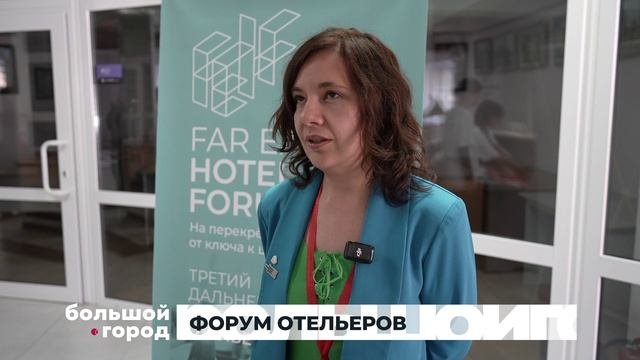ФОРУМ ОТЕЛЬЕРОВ. Большой город 09/10/2025