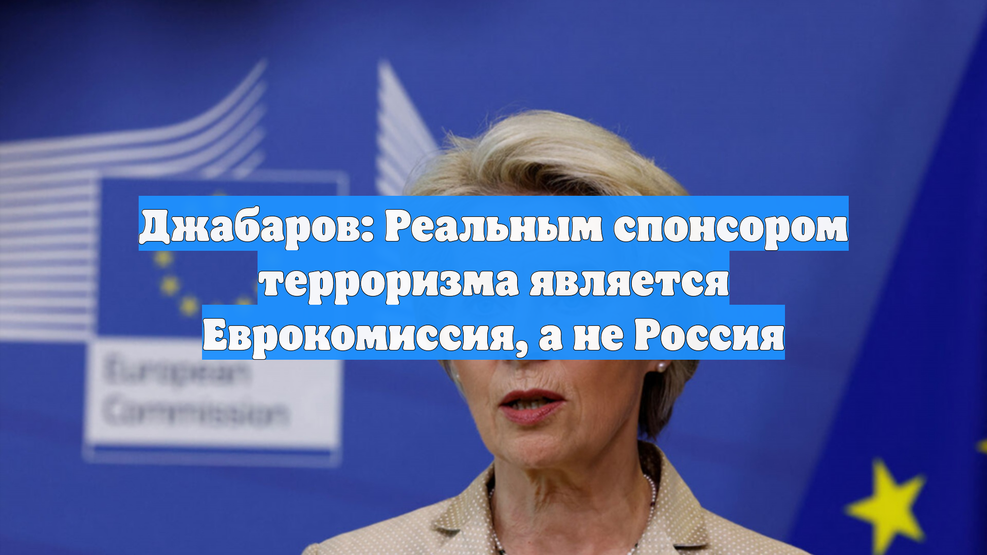 Джабаров: Реальным спонсором терроризма является Еврокомиссия, а не Россия