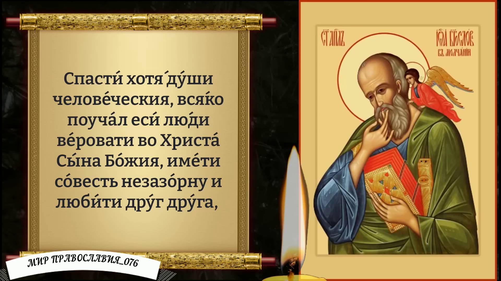 Молитва Иоанну Богослову. молитва о семье и детях