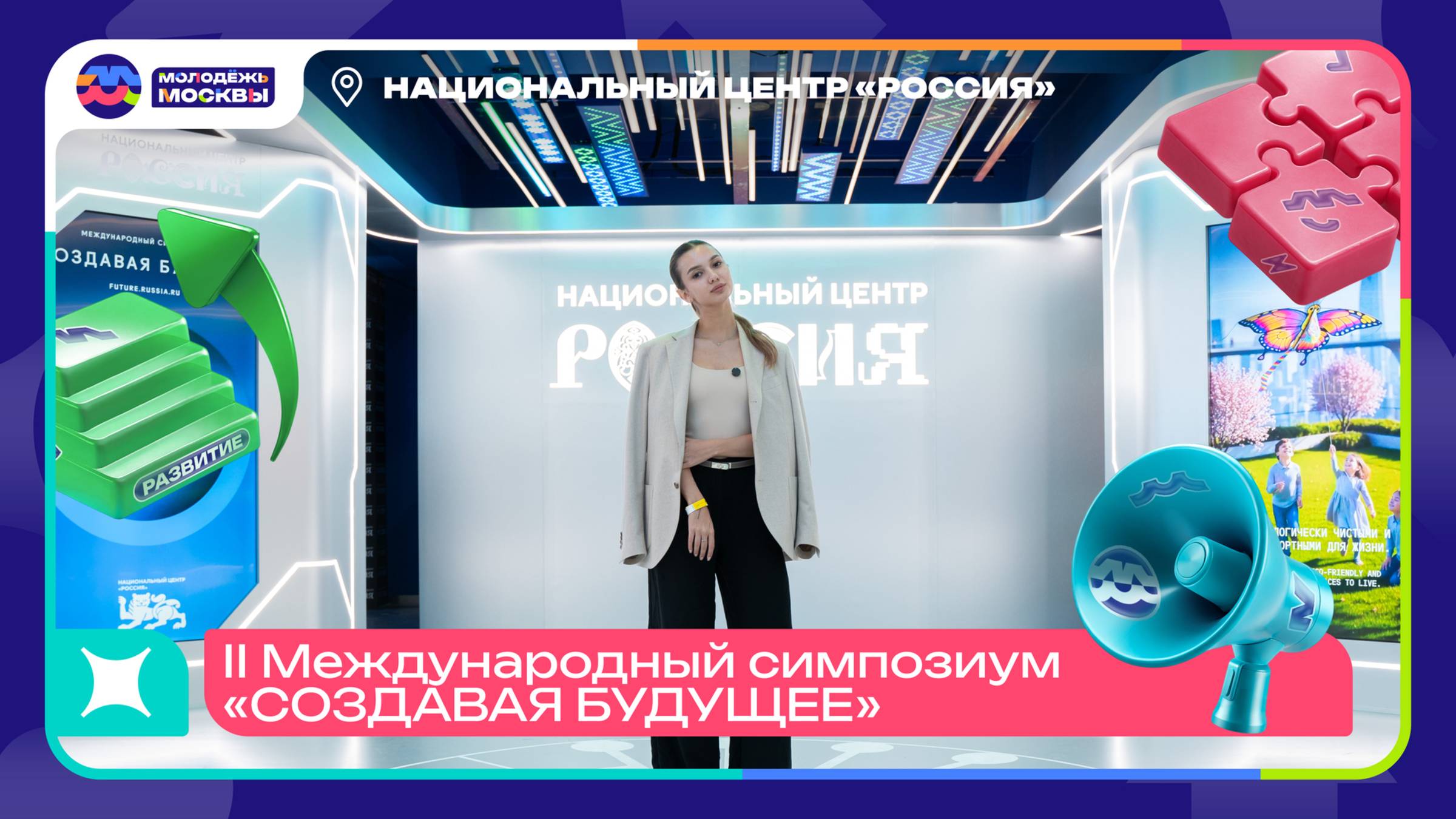 Как прошёл симпозиум «Создавая будущее» в Национальном центре «Россия».