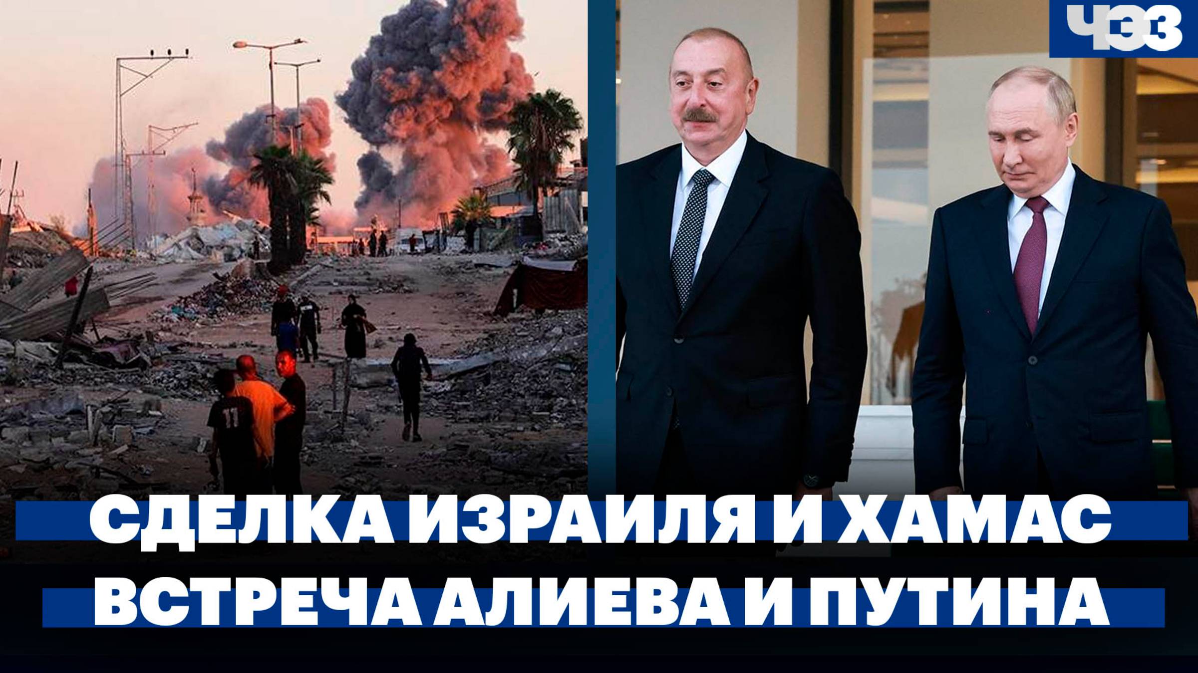 Стали известны детали сделки Израиля и ХАМАС, В Таджикистане прошла встреча Путина и Алиева. ЧЭЗ