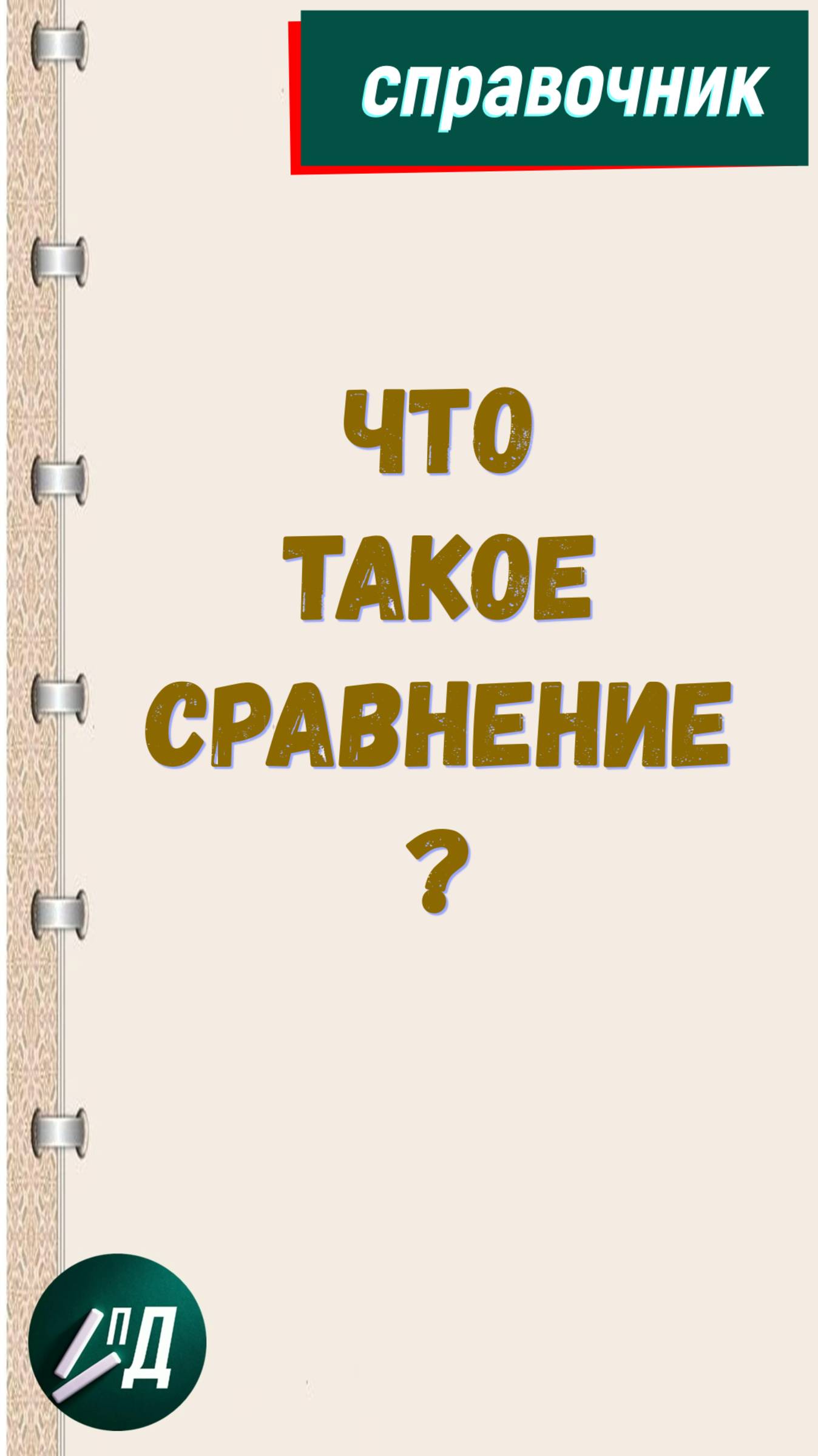 Что такое сравнение?