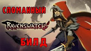 Ravenswatch ► Скарлет / Абсолютно сломанный билд на рывки