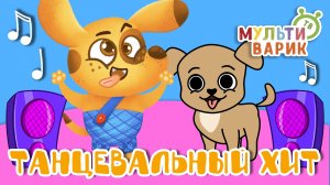 ТАНЦЕВАЛЬНЫЙ ХИТ ☺ МУЛЬТиВАРИК ТВ ♫ ПЕСЕНКИ ДЕТСКОГО САДА ♫ СБОРНИК ПЕСЕН МУЛЬТИКОВ 0+