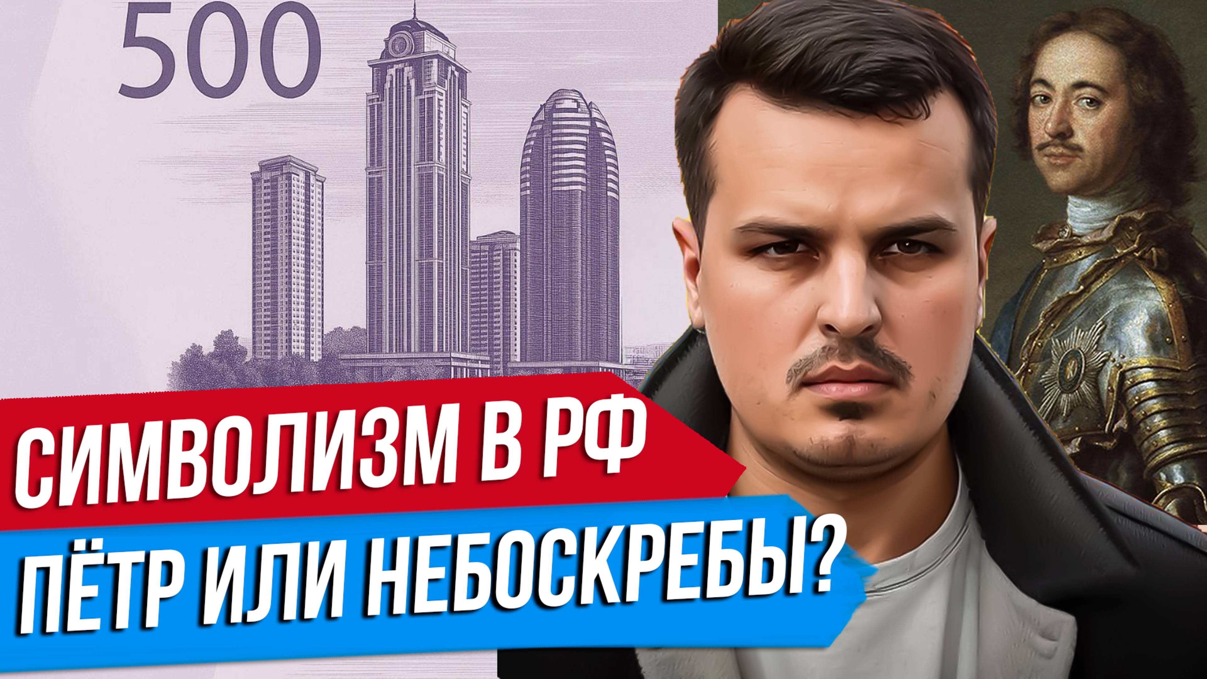 СИМВОЛИЗМ В РОССИИ: ГОЛОСОВАНИЕ ЗА ДИЗАЙН 500 РУБЛЕЙ. НЕБОСКРЕБЫ ВМЕСТО ПЕТРА ВЕЛИКОГО.