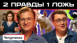 Две правды и одна ложь: Слава Чепурченко vs американец Дэни | Кто сыграет убедительнее? 🤯