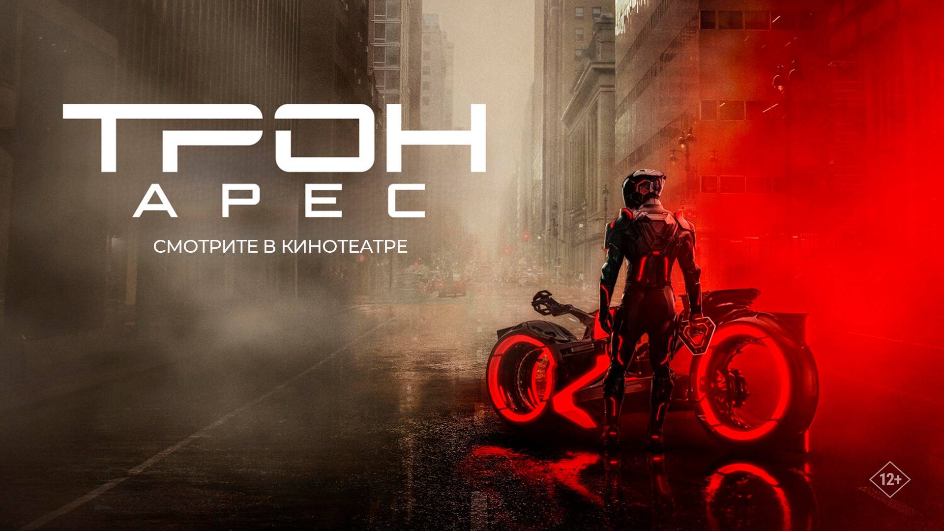 Трон: Арес 12+