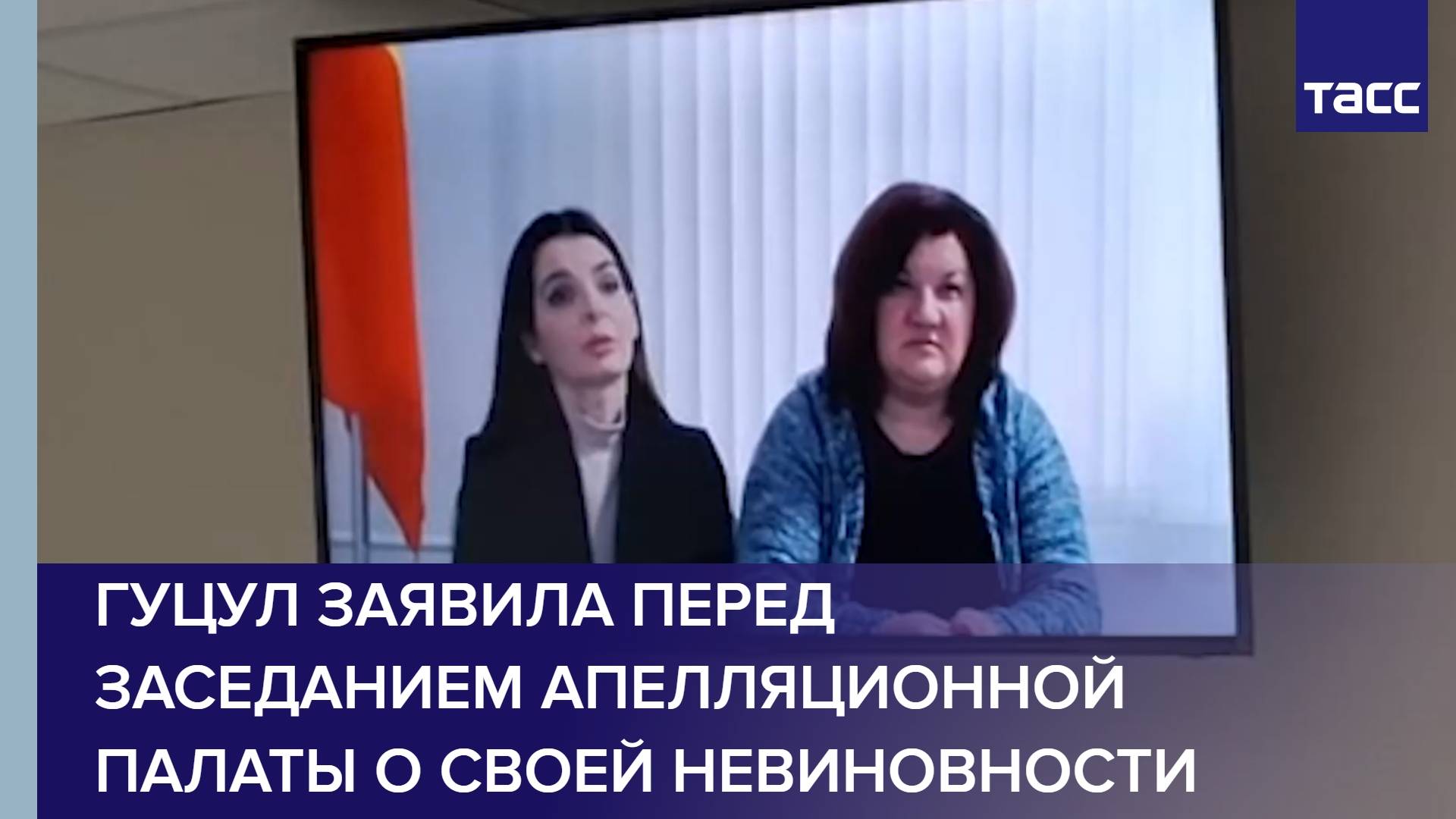 Гуцул заявила перед заседанием Апелляционной палаты о своей невиновности