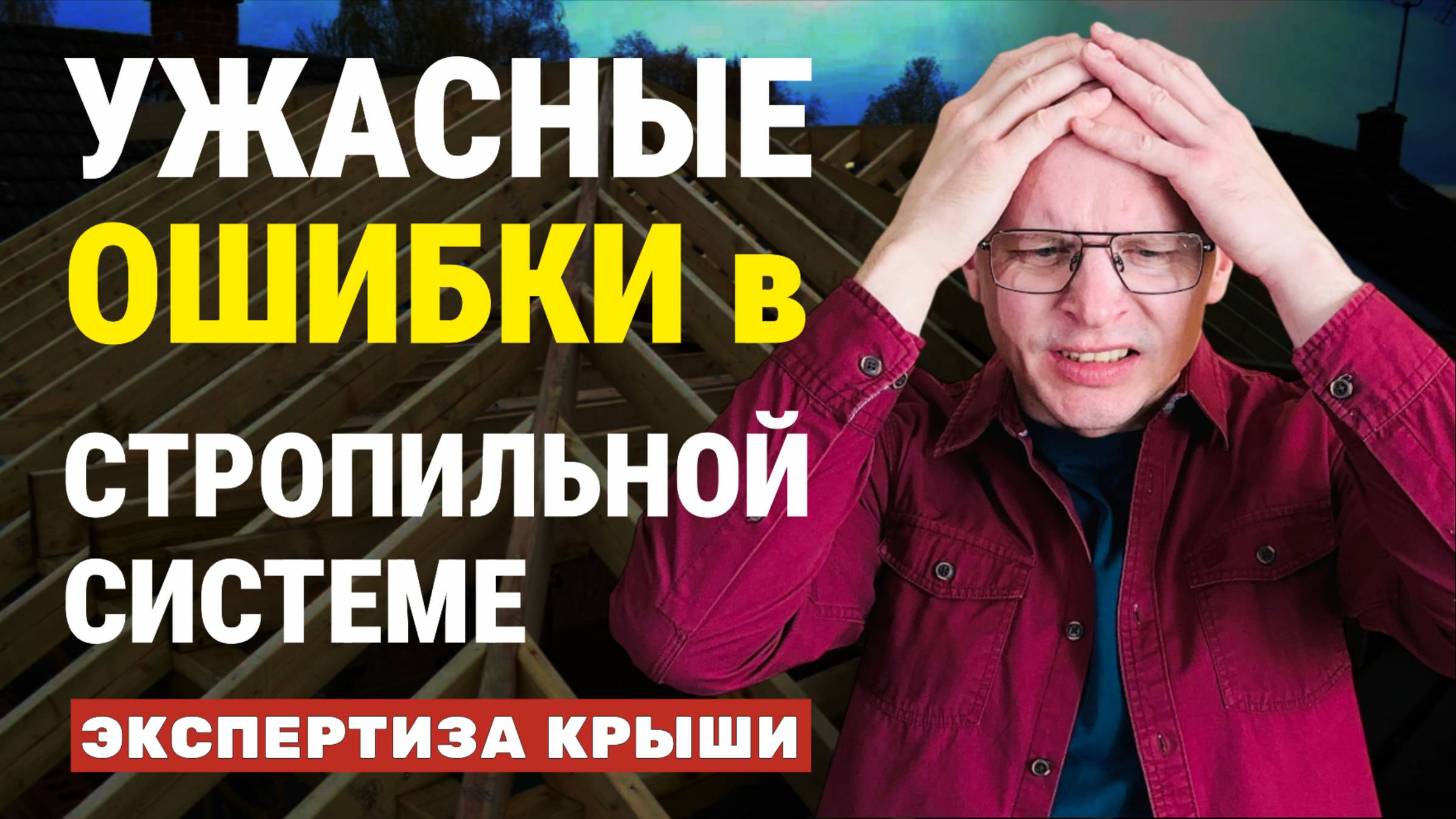 СТРОПИЛЬНАЯ СИСТЕМА - так строить НЕЛЬЗЯ! / Ошибки, которые УБЬЮТ крышу