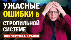 СТРОПИЛЬНАЯ СИСТЕМА - так строить НЕЛЬЗЯ! / Ошибки, которые УБЬЮТ крышу