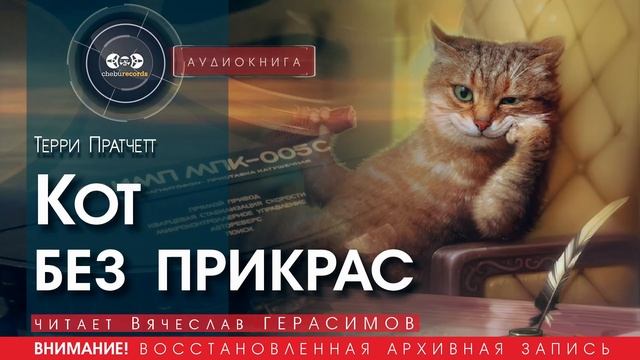 Кот без прикрас - Терри ПРАТЧЕТТ (читает Вячеслав ГЕРАСИМОВ) | аудиокниги слушать бесплатно онлайн