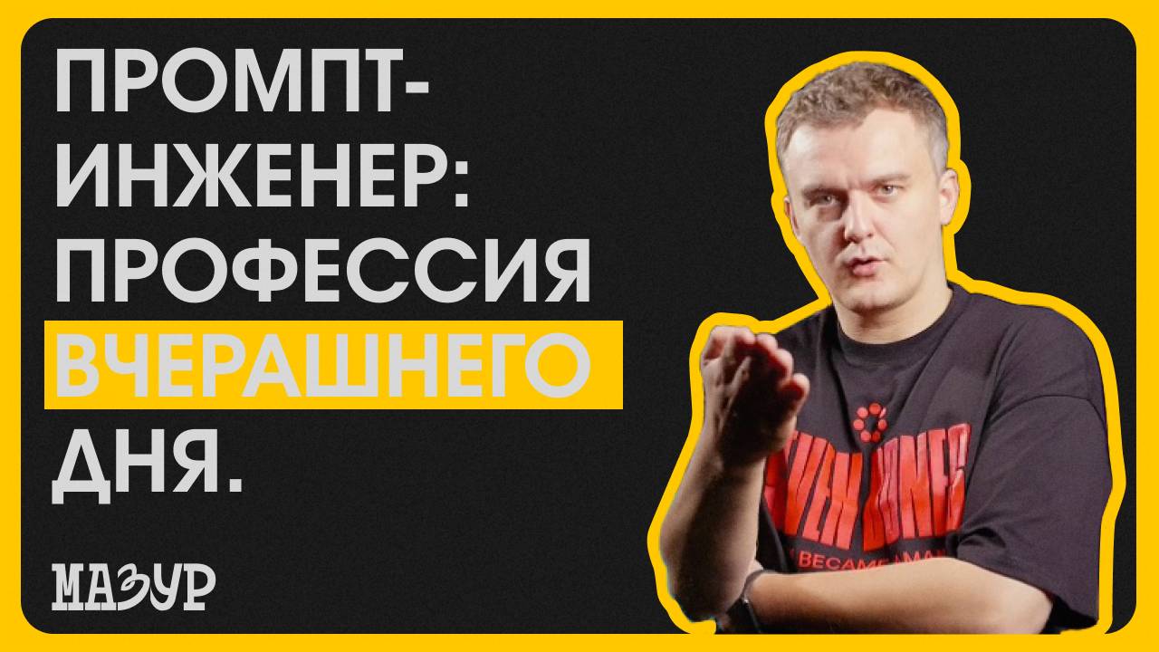 Почему уже поздно становится промпт-инженерами