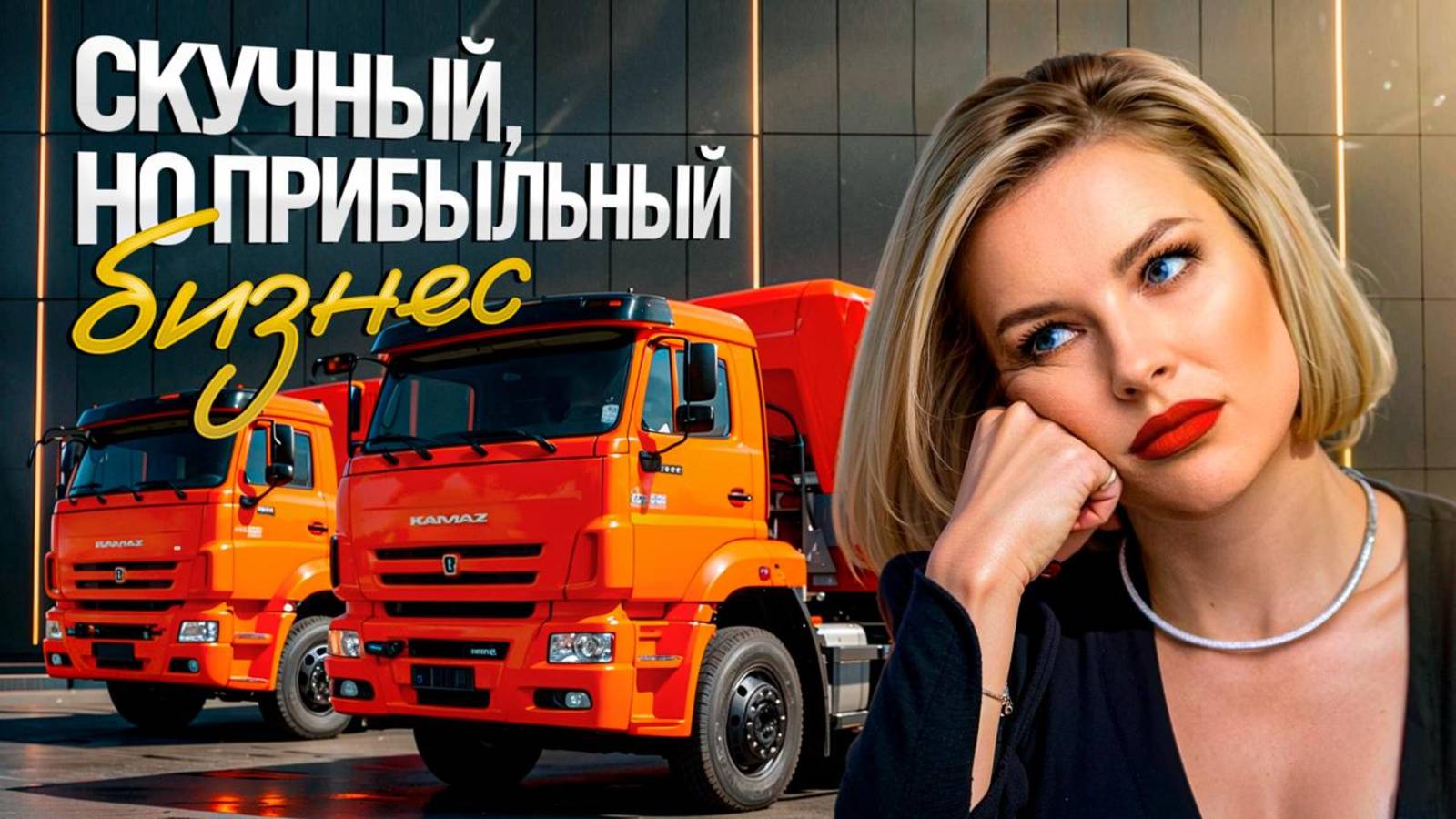 Почему скучный бизнес приносит больше всего денег? Рутина на миллионы
