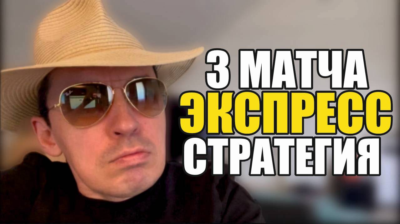 Прогнозы на футбол 3 матча.Пресс на футбол стратегия на футбол и расписание матчей.