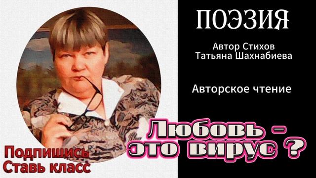 Стихи. Любовь - это вирус ... Авторское чтение ...