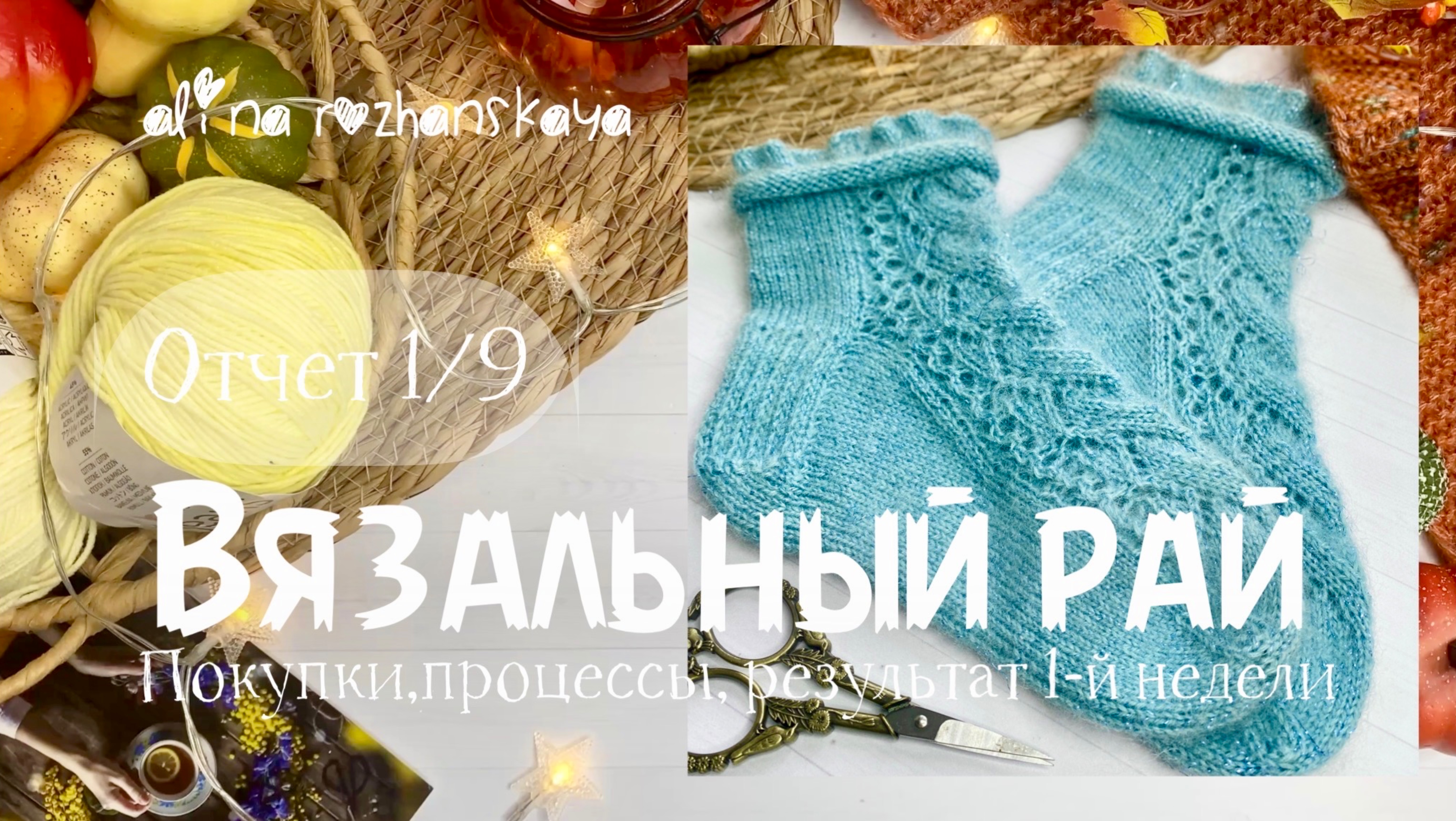 Марафон «Вязальный рай»-отчет 1/9, покупки, процессы, итог первой недели, связала носки спицами 🍂