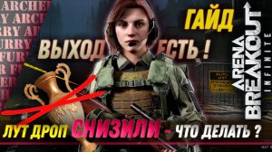 Лут закончился - как не потерять всё в 3 сезоне Arena Breakout: Infinite