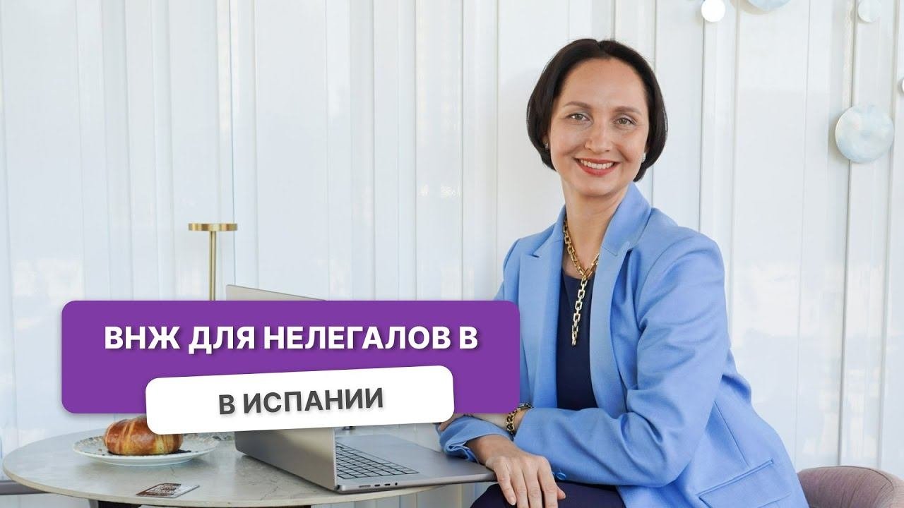 ПРИЕХАТЬ В ИСПАНИЮ И ОСТАТЬСЯ | ВНЖ ПО ОСЕДЛОСТИ | ARRAIGO