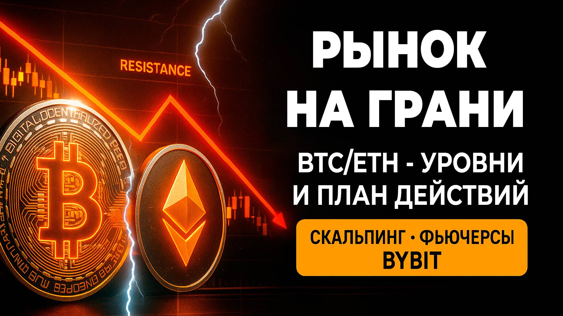 Рынок на грани: BTC/ETH — уровни и план действий. Как применять скальпинг - Фьючерсы на Bybit
