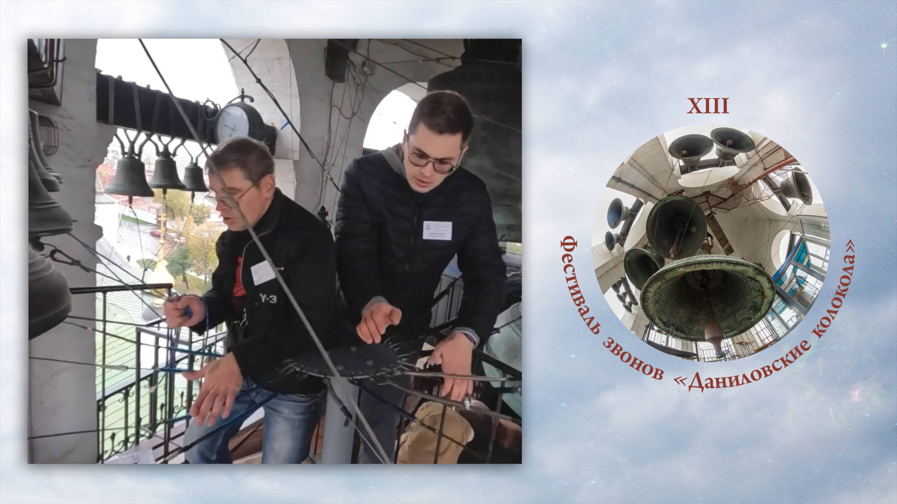 Леонид Лебедев и Антон Богачёв. Пасхальный звон. XIII фестиваль звонов "Даниловские Колокола"