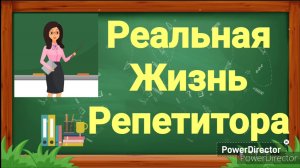 Серия 30: Будни репетитора/ Решила рассказать...