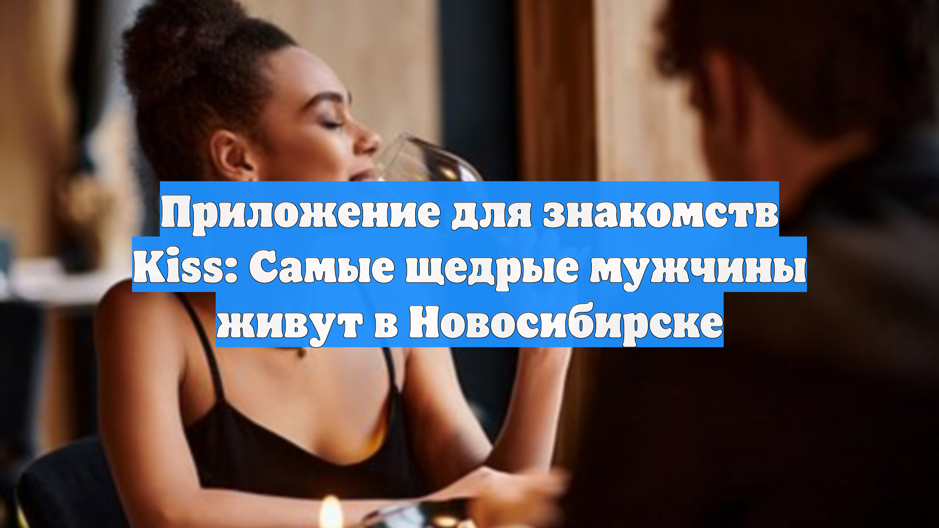 Приложение для знакомств Kiss: Самые щедрые мужчины живут в Новосибирске