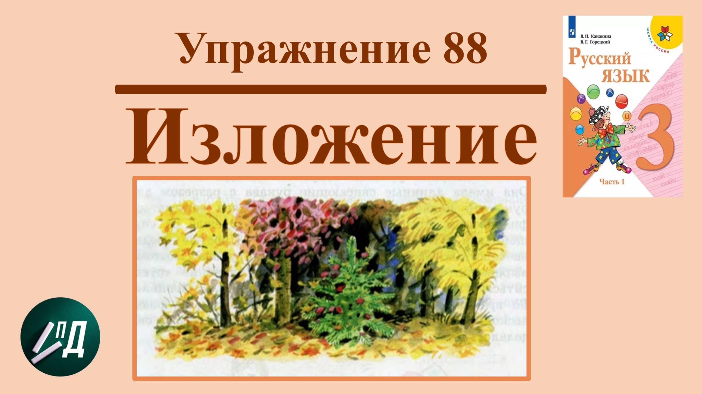3 класс Изложение 