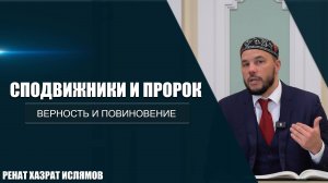Сподвижники и Пророк ﷺ  | Верность и повиновение