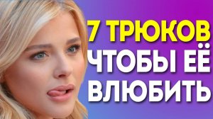 КАК ВЛЮБИТЬ ДЕВУШКУ? 7 Трюков, Чтобы Влюбить За 90 Секунд!