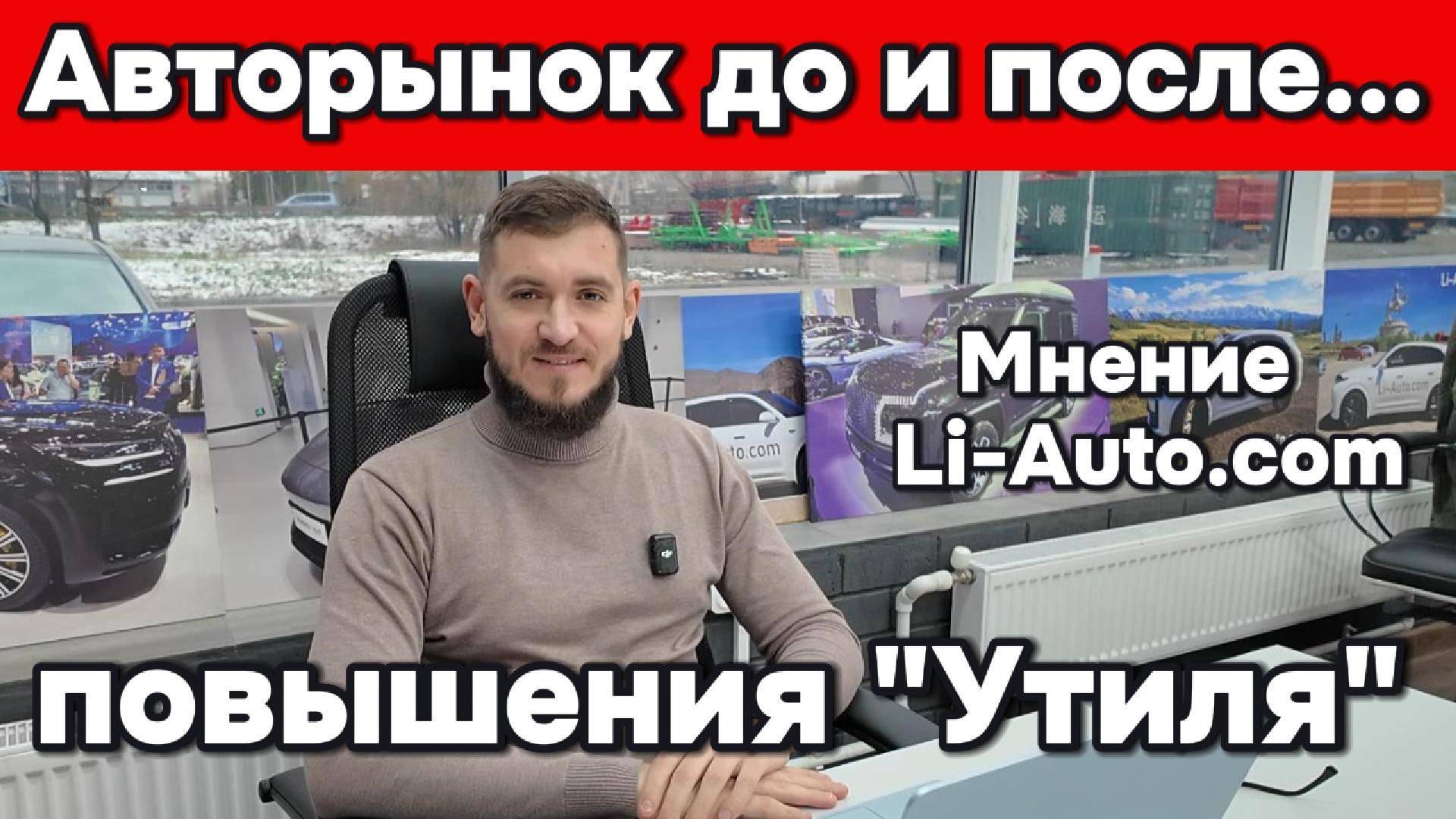 Авторынок после повышение Утиля