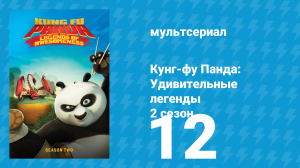 Кунг-фу Панда: Удивительные легенды 2 сезон 12 серия (мультсериал, 2012)