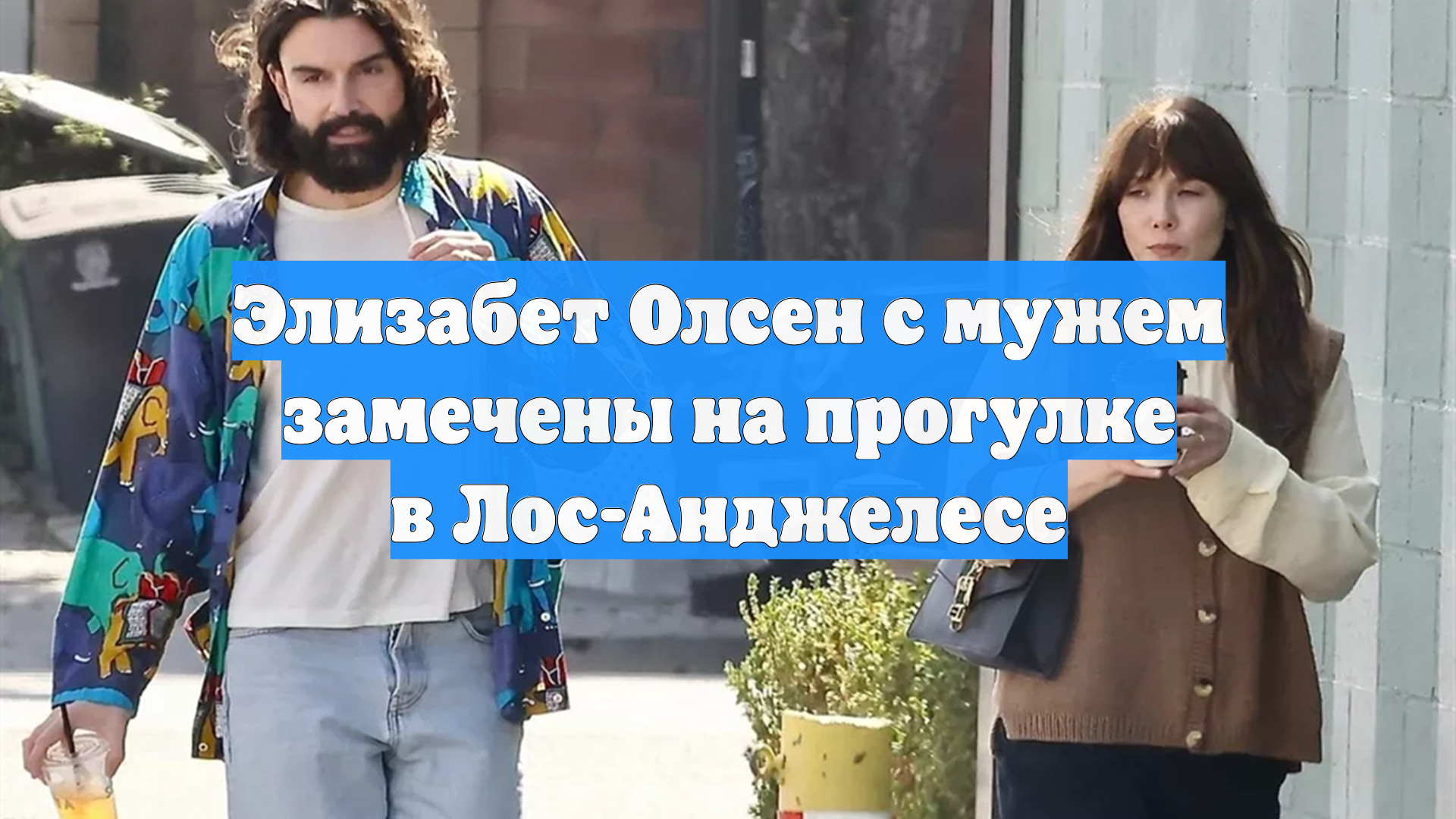 Элизабет Олсен с мужем замечены на прогулке в Лос-Анджелесе