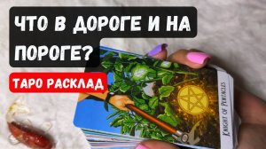 ✨ЧТО В ДОРОГЕ, А ЧТО НА ПОРОГЕ 🔮 Гадание на таро онлайн✨Vedascara