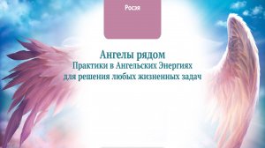Помощь и сила Ангелов