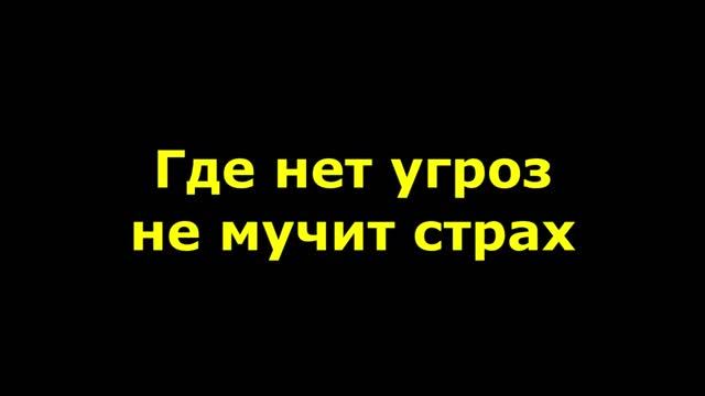 Где нет угроз, не мучит страх
