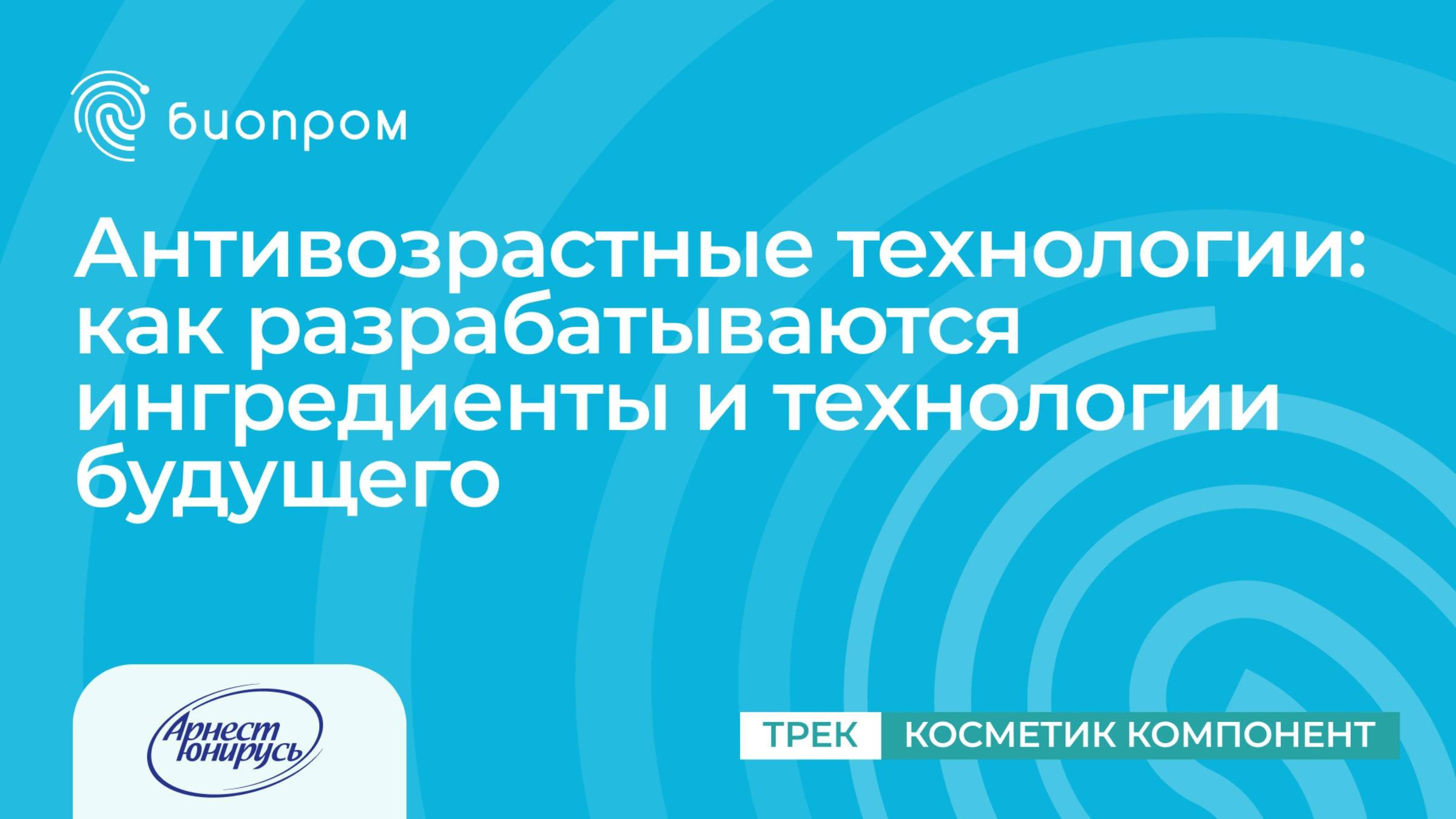 Антивозрастные технологии: как разрабатываются ингредиенты и технологии будущего
