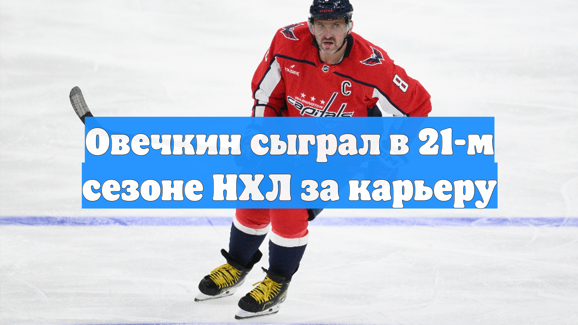 Овечкин сыграл в 21-м сезоне НХЛ за карьеру