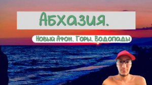 Абхазия. Новый Афон. Горы. Водопады