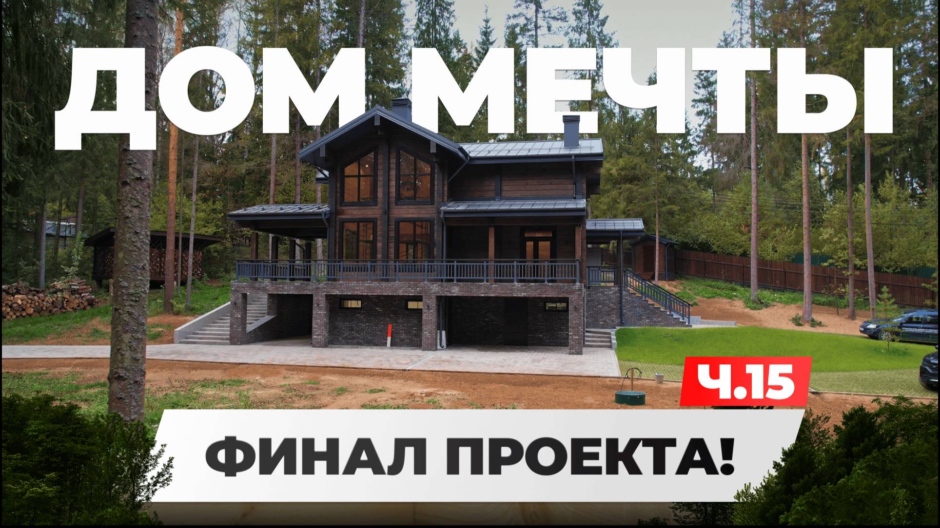 🏡 МЕЧТА ЗАКАЗЧИКА: ДЕРЕВЯННЫЙ ДОМ ПРЕМИУМ КЛАССА ИЗ КЛЕЕНОГО БРУСА