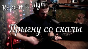 Король и Шут - Прыгну со скалы // Актав