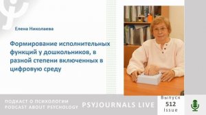 Николаева, Е.И. Формирование исполнительных функций у дошкольников