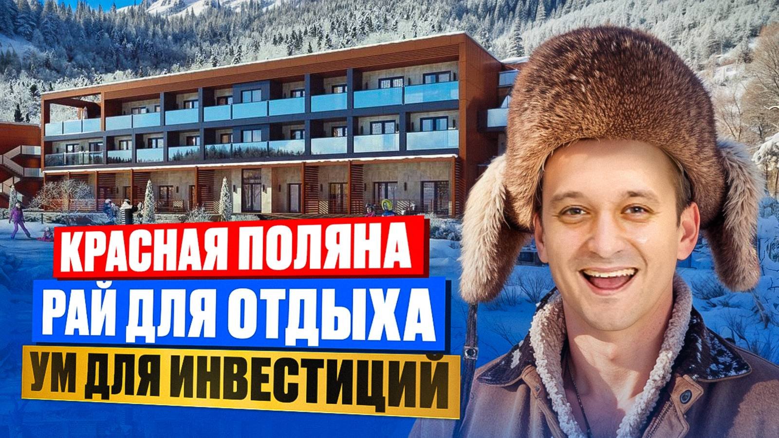 Апартаменты в Красной поляне | Недвижимость Сочи | Инвестиции в Sun Peak (Сан Пик)