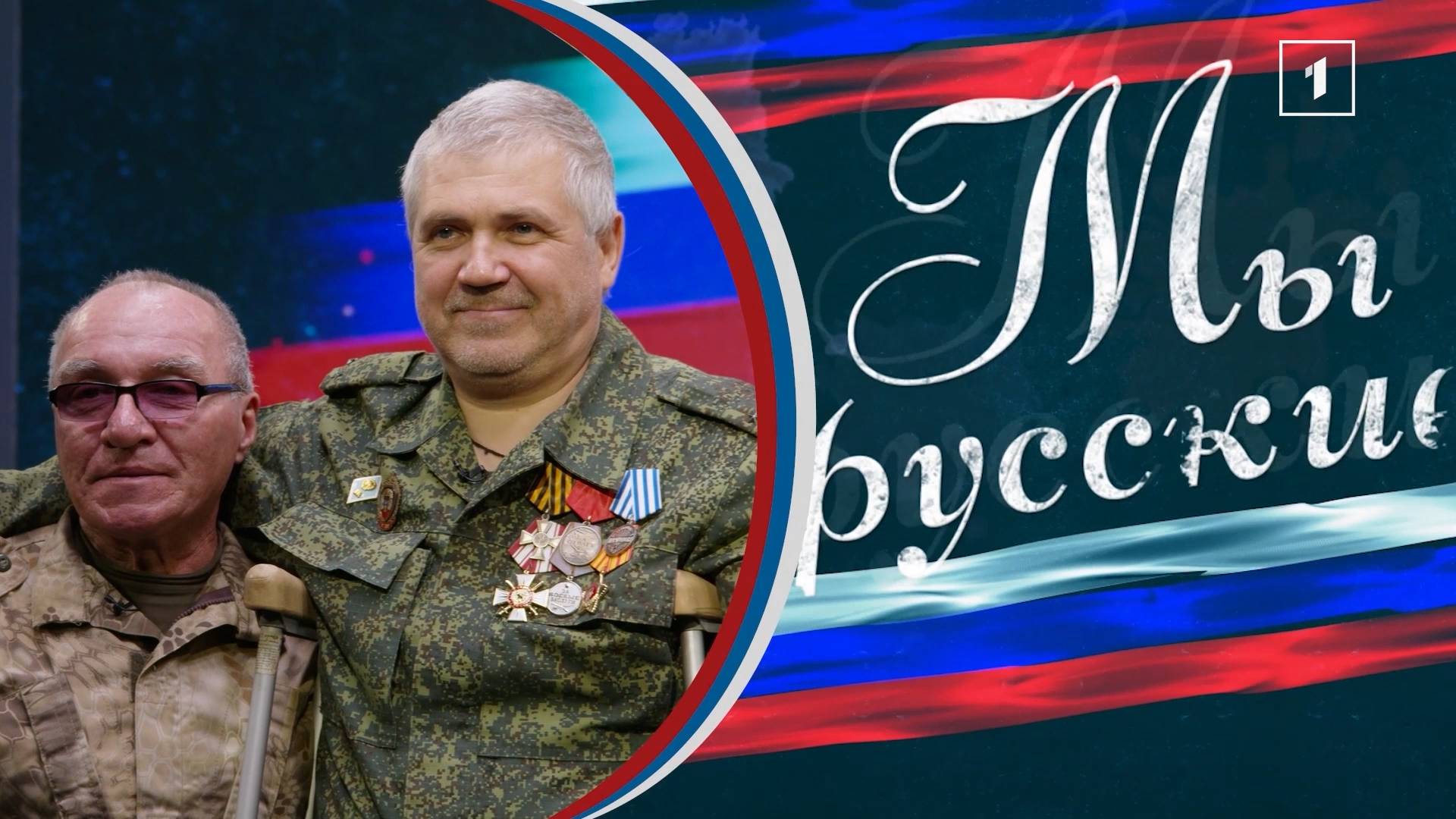 🇷🇺 «МЫ РУССКИЕ» 🇷🇺 Позывной 
