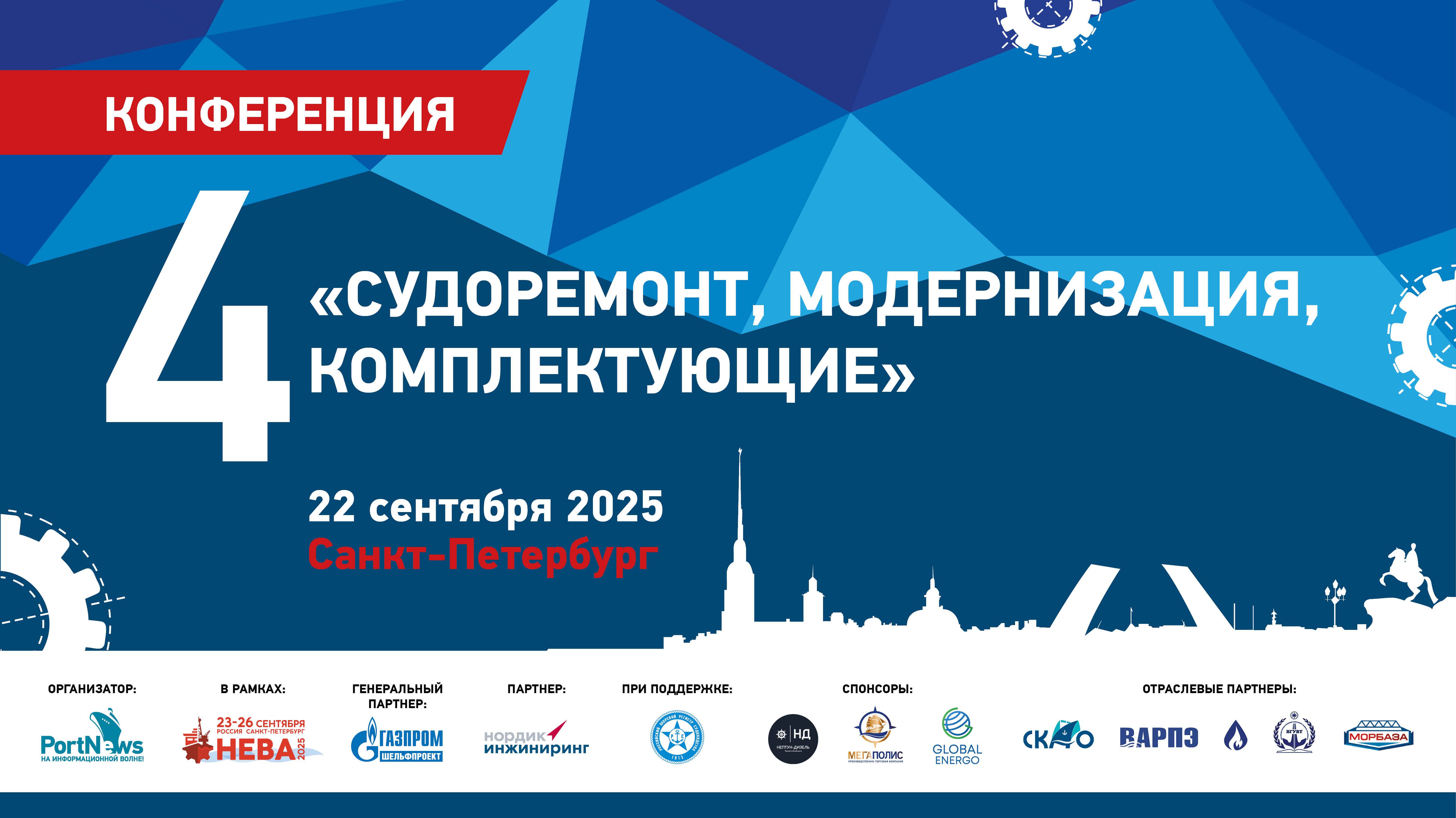 4 конференция «Судоремонт, модернизация, комплектующие»  (часть 2)