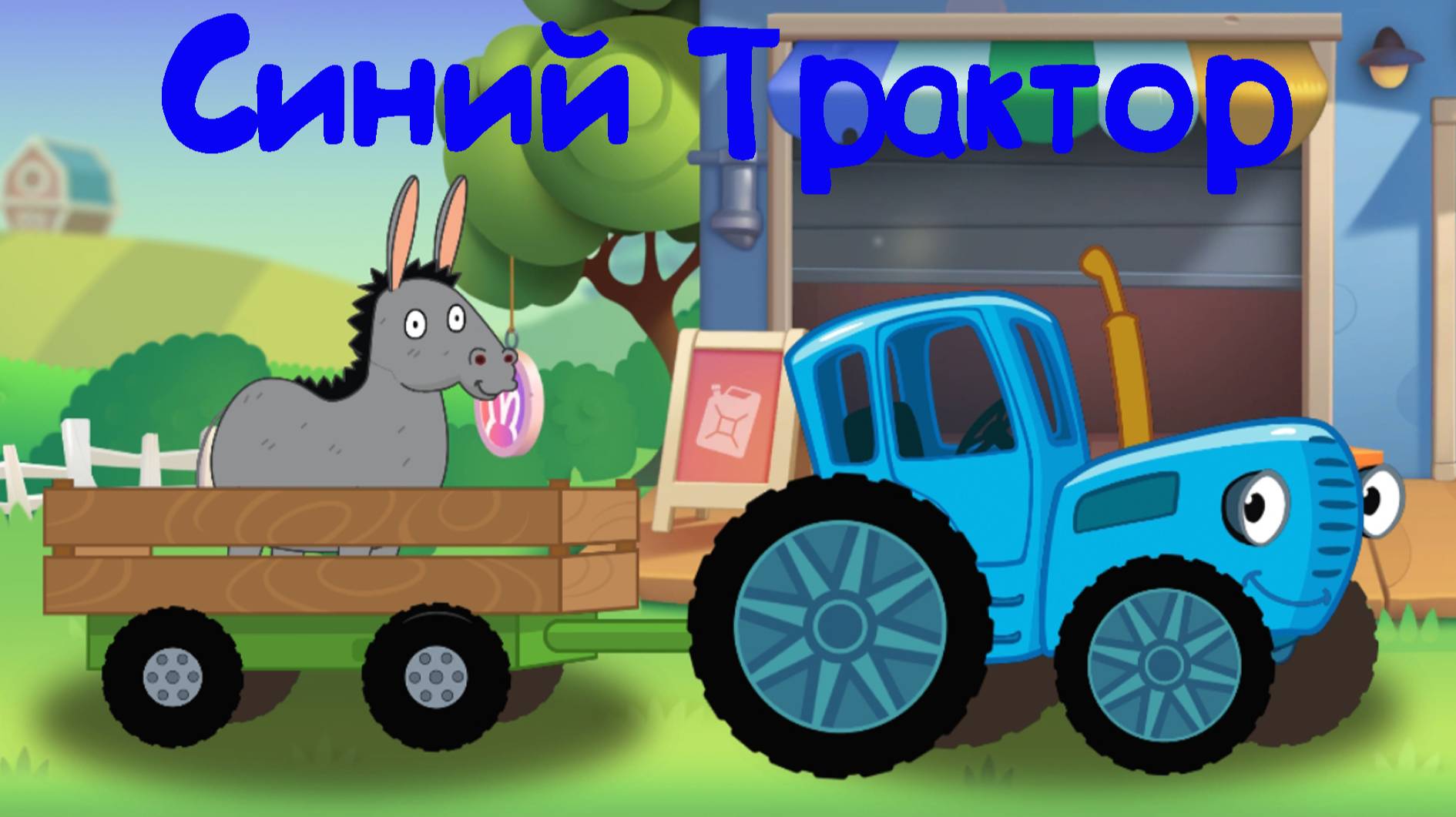 СИНИЙ ТРАКТОР Возим Животных По Полям